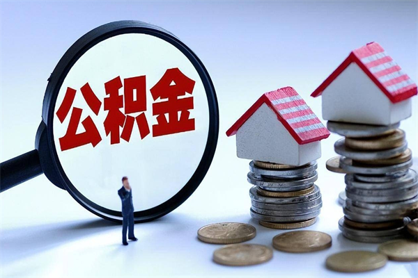 莆田辞职的时候公积金可以取出来吗（辞职公积金能取完吗）